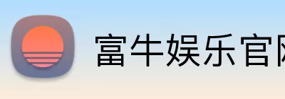 富牛娱乐官网 logo