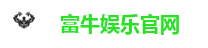 富牛娱乐官网
